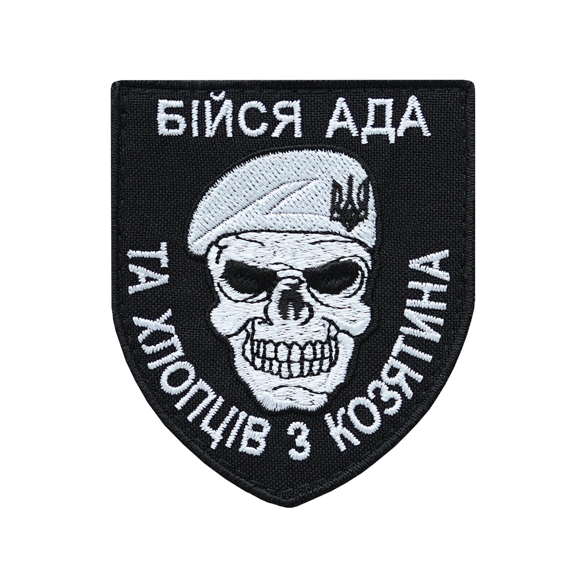 Шеврон Бойся АДА и ребят из Казатина (ШЕВРОН-22) Шеврон Бойся АДА и ребят из Казатина (ШЕВРОН-22)