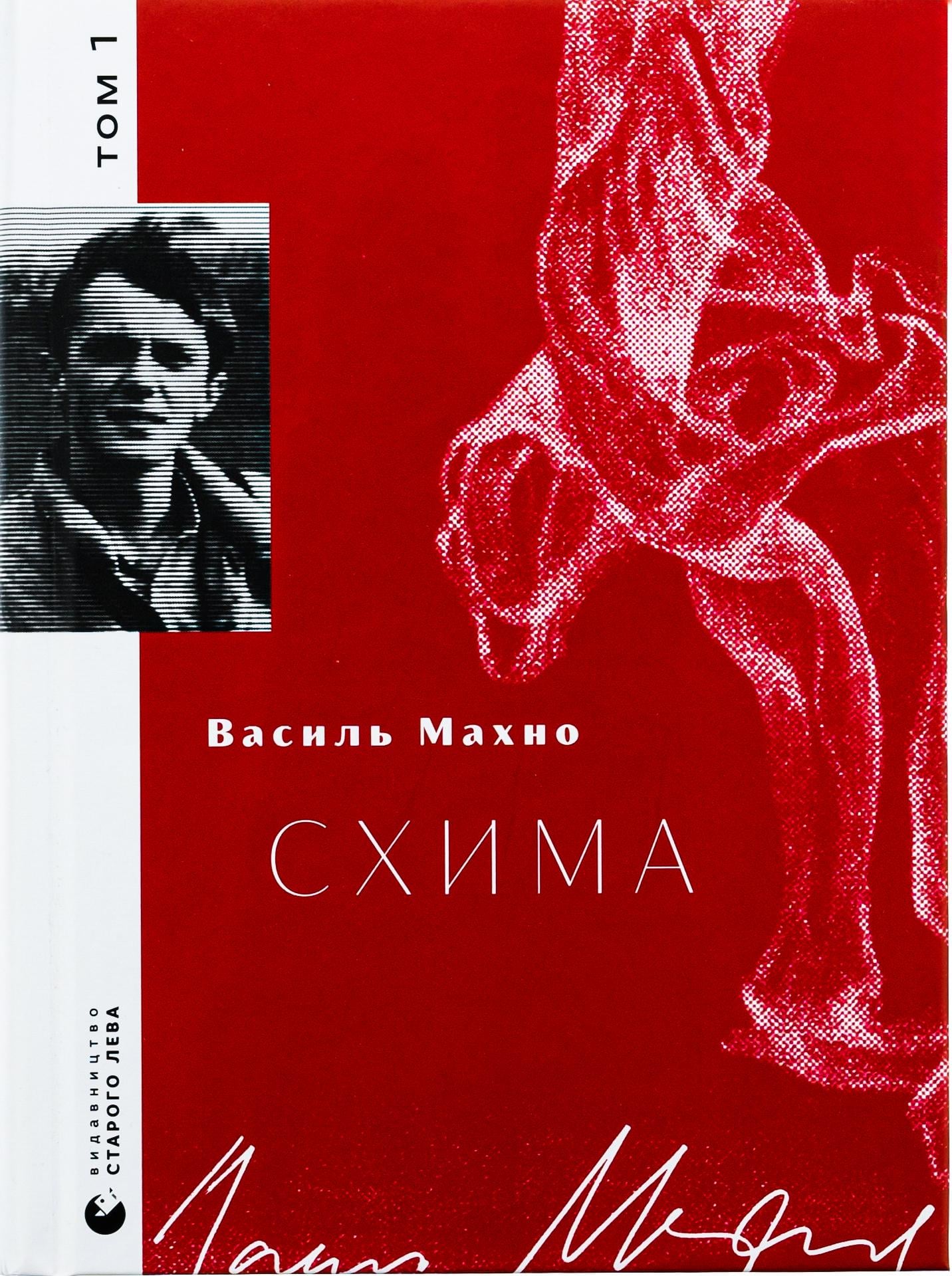Художественная книга Василий Махно "Схима" Том 1 (2859749980)