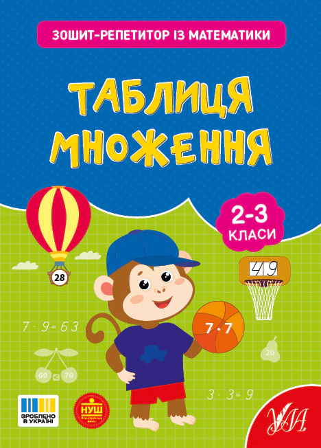 Книга Світлана Сіліч "Зошит-репетитор з математики. 2-3 класи. Таблиця множення" 9786175444665
