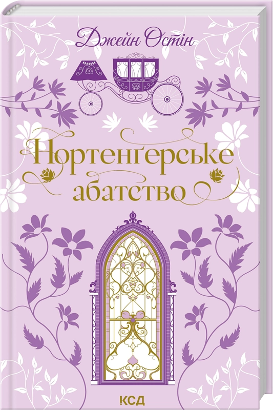 Художественная книга КСД Остин Джейн "Нортенґерське абатство" (2862569250)