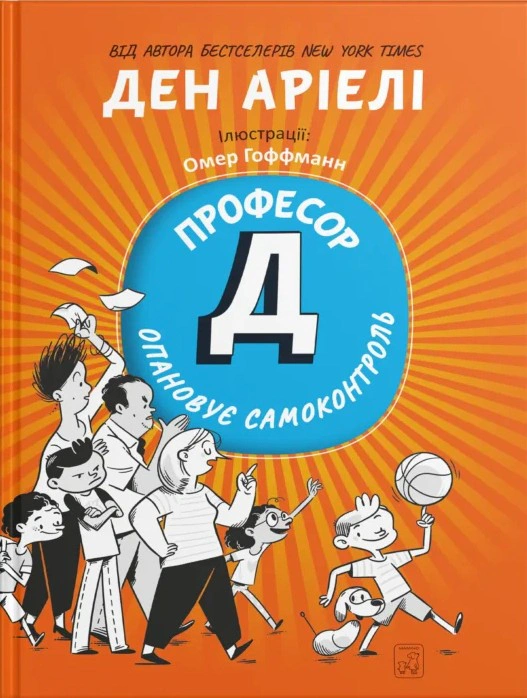 Книга Ден Аріелі «Професор Д опановує самоконтроль» 9786177913442