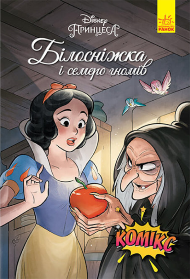 Книга "Комікси Disney. Білосніжка и семеро гномів" (1455526649)