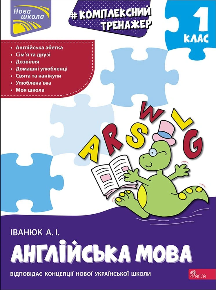 Книга "Комплексний тренажер. Англійська мова. 1 клас" Іванюк А. І. 9786178229665