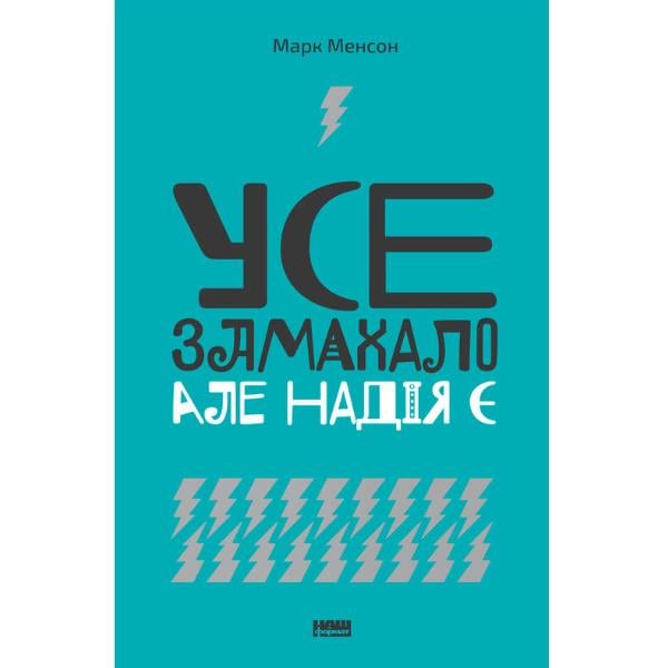 Книга "Усе замахало. Але надія є" Марк Менсон