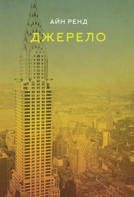 Книга Айн Рэнд "Источник" 9786177279555