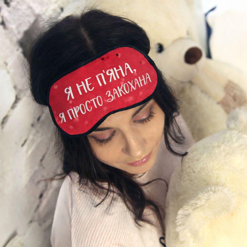 Маска для сну "Я не п'яна - я просто закохана"