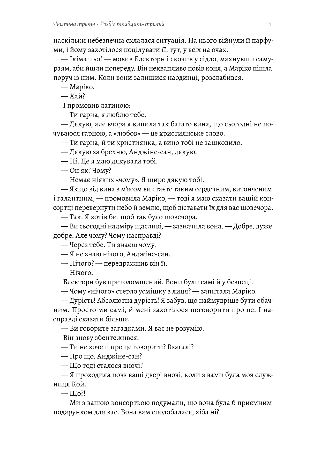 Книга «Шьоґун. Книга 2» Джеймс Клавелл 9786178620370 - фото 9 Книга «Шьоґун. Книга 2» Джеймс Клавелл 9786178620370 - фото 9