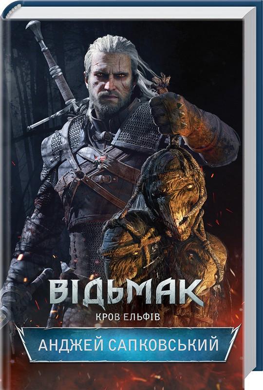 Книга Анджей Сапковский "Кровь Эльфов. Книга 3. Серия - Ведьмак"