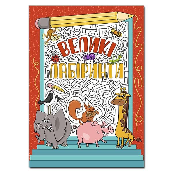 Книга "Великі лабіринти" Червоний (1537166071)