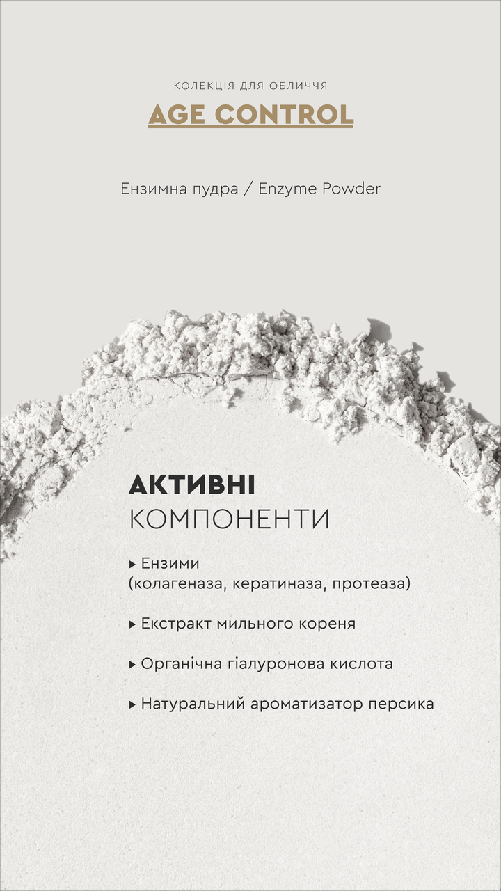 Ензимна пудра для вмивання шкіри обличчя та тіла White Mandarin Enzyme Powder AGE CONTROL 50 мл (2587851278) - фото 5 Ензимна пудра для вмивання шкіри обличчя та тіла White Mandarin Enzyme Powder AGE CONTROL 50 мл (2587851278) - фото 5