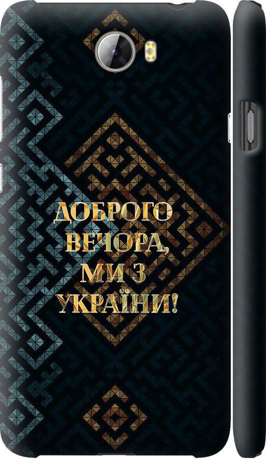 Чехол на Huawei Y5 II Мы из Украины v3 (5250m-496-42517)