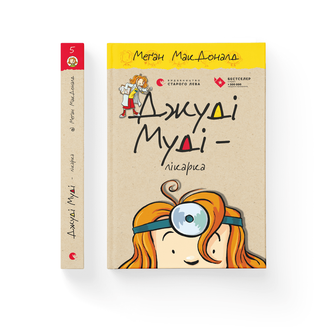 Книга "Джуді Муді-лікарка" Книга 5. Меган МакДоналд ВСЛ (9786176794202)