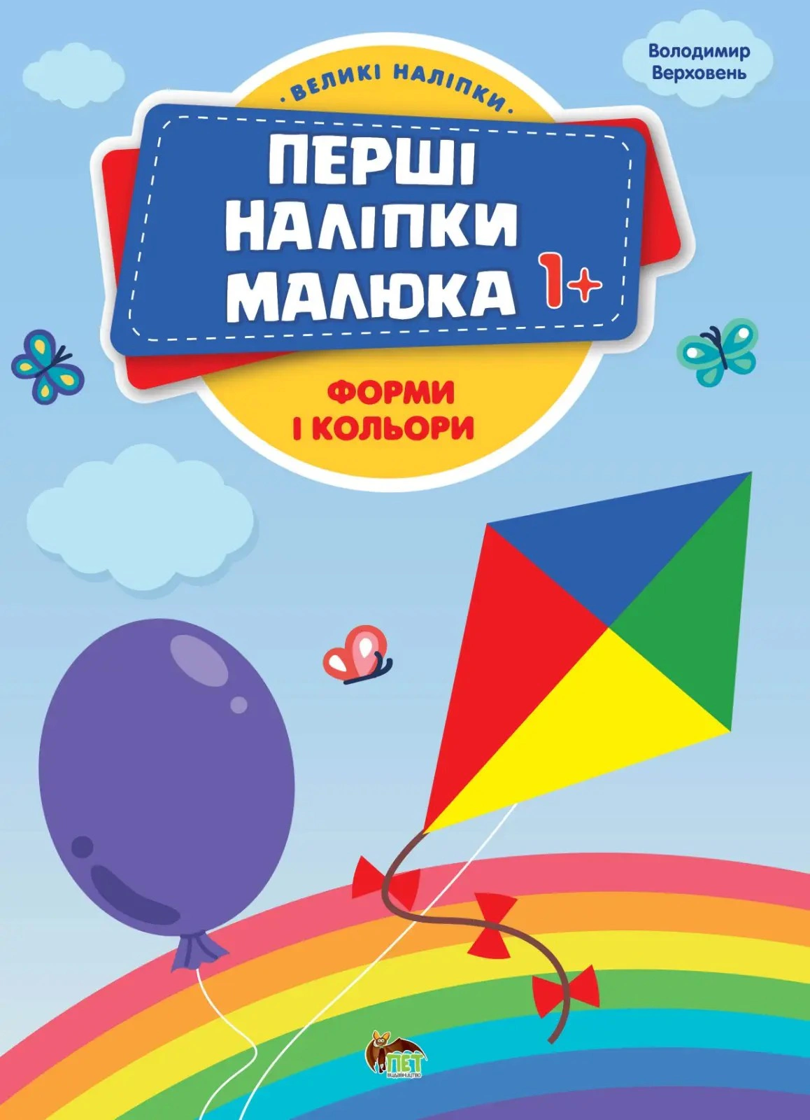 Книга "Перші наліпки для малят. Форми і кольори" Володимир Верховень 9789669254474
