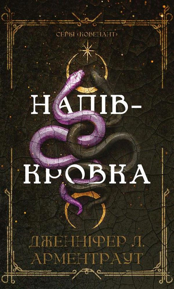 Книга «Ковенант. Книга 1. Напівкровка» Дженніфер Л. Арментраут 9786175484814