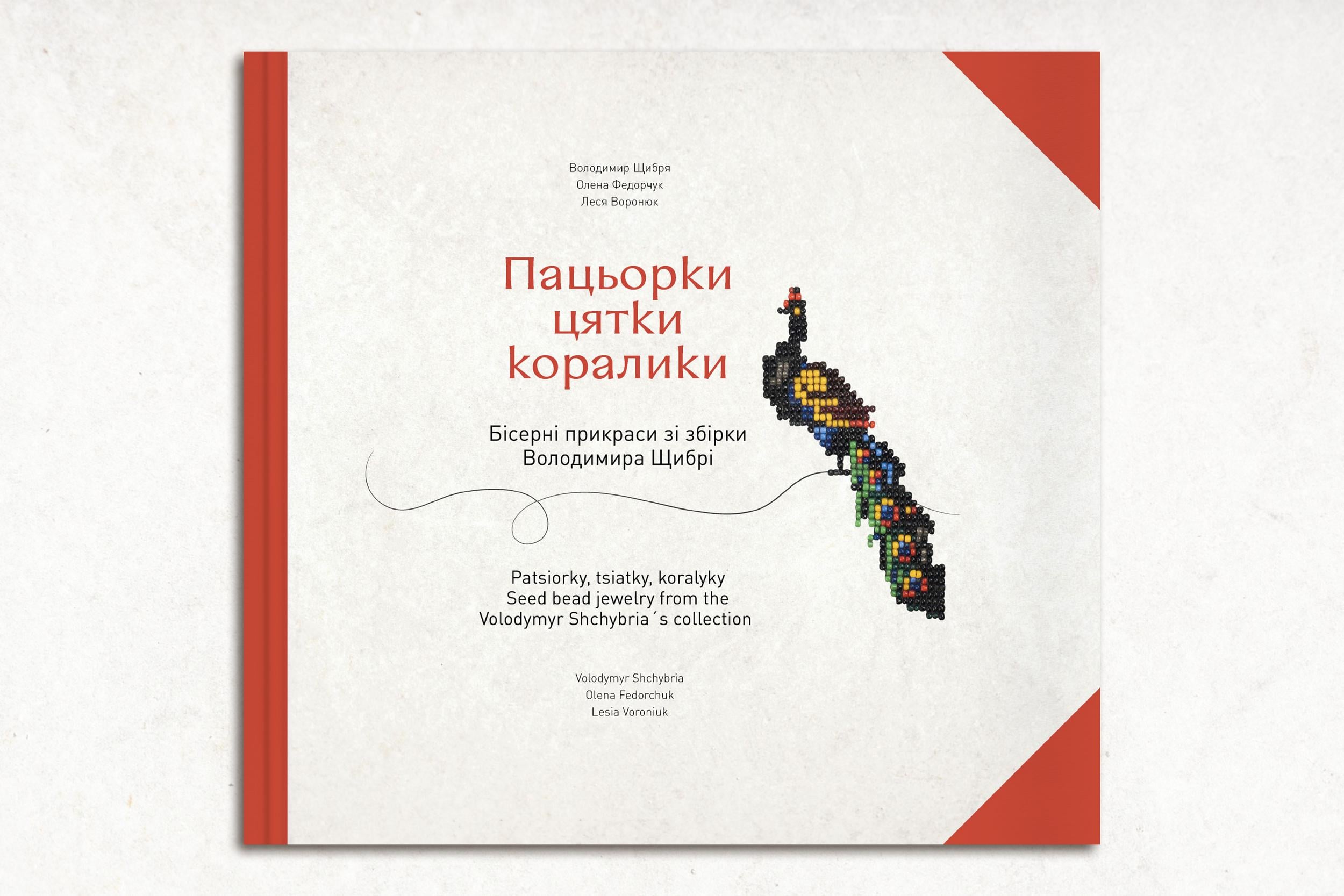 Книга "Пацьорки цятки коралики. Бісерні прикраси зі збірки Володимира Щибрі"