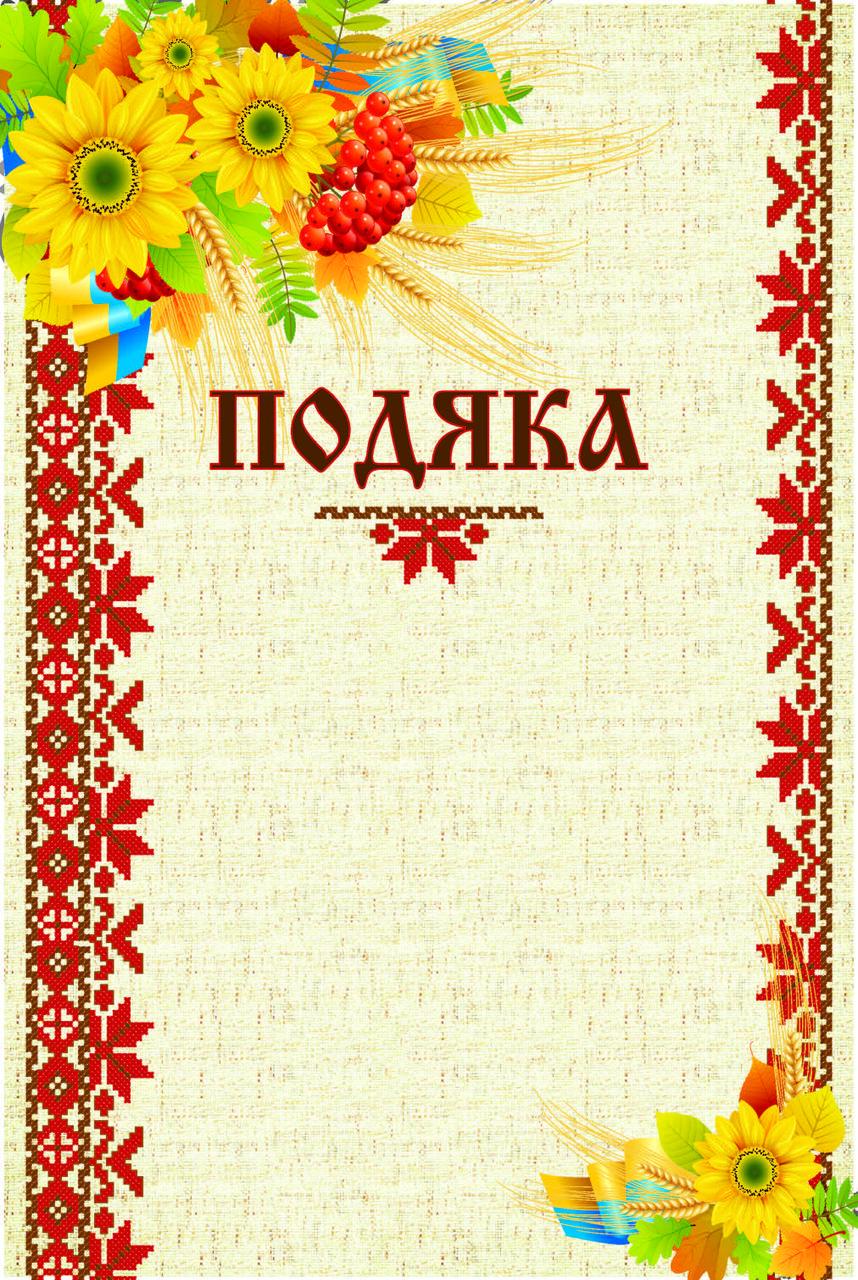 Бланк "Подяка" соняшник (7648)