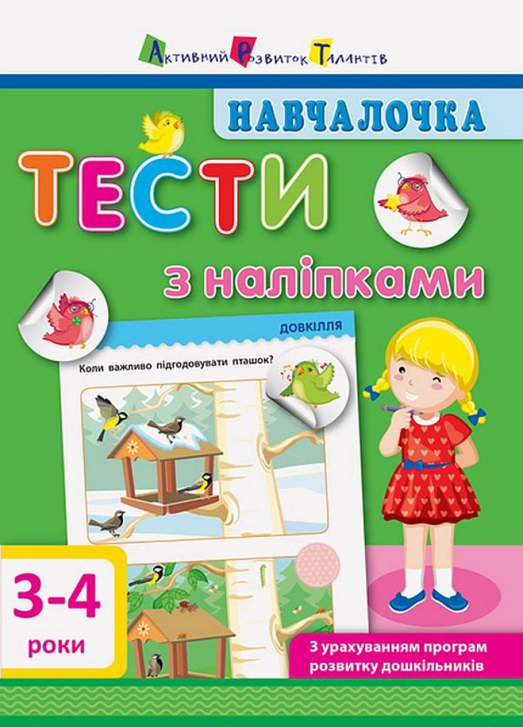 Книга "Навчалочка. Тести з наліпками. 3-4 роки" Моісеєнко С.В. ДШ11524У (9786170942760)