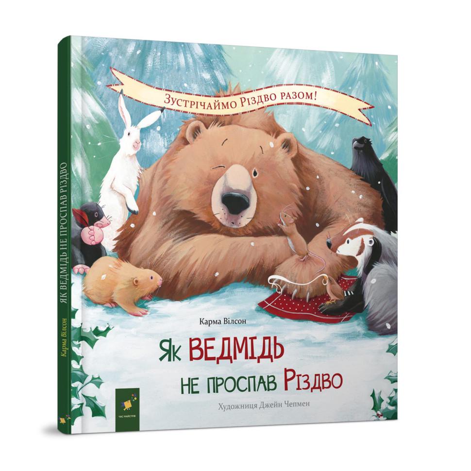 Детская книга Час майстрів "Як ведмідь не проспав Різдво" Коричневый (BK-203-D-781)