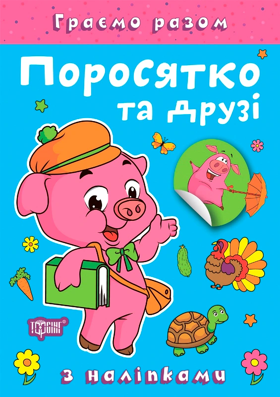 Книга Елена Чхайло "Играем вместе. Поросенок и друзья" 9786175242261