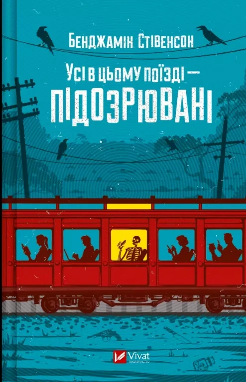 Книга «Усі в цьому поїзді — підозрювані» Бенджамін Стівенсон 9786171705746