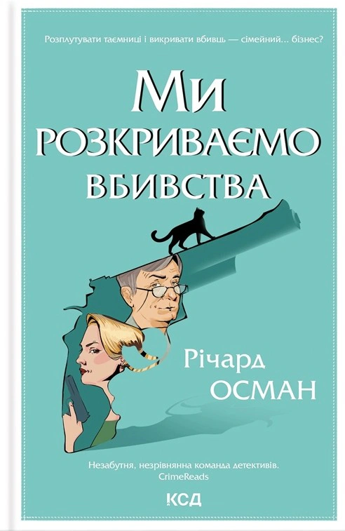 Книга Річард Осман "Ми розкриваємо вбивства" 9786171513952