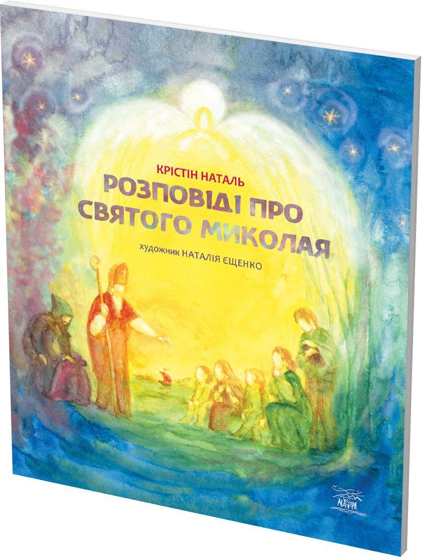 Книга Крістін Наталь "Розповіді про Святого Миколая" (978-617-7314-57-7) - фото 2