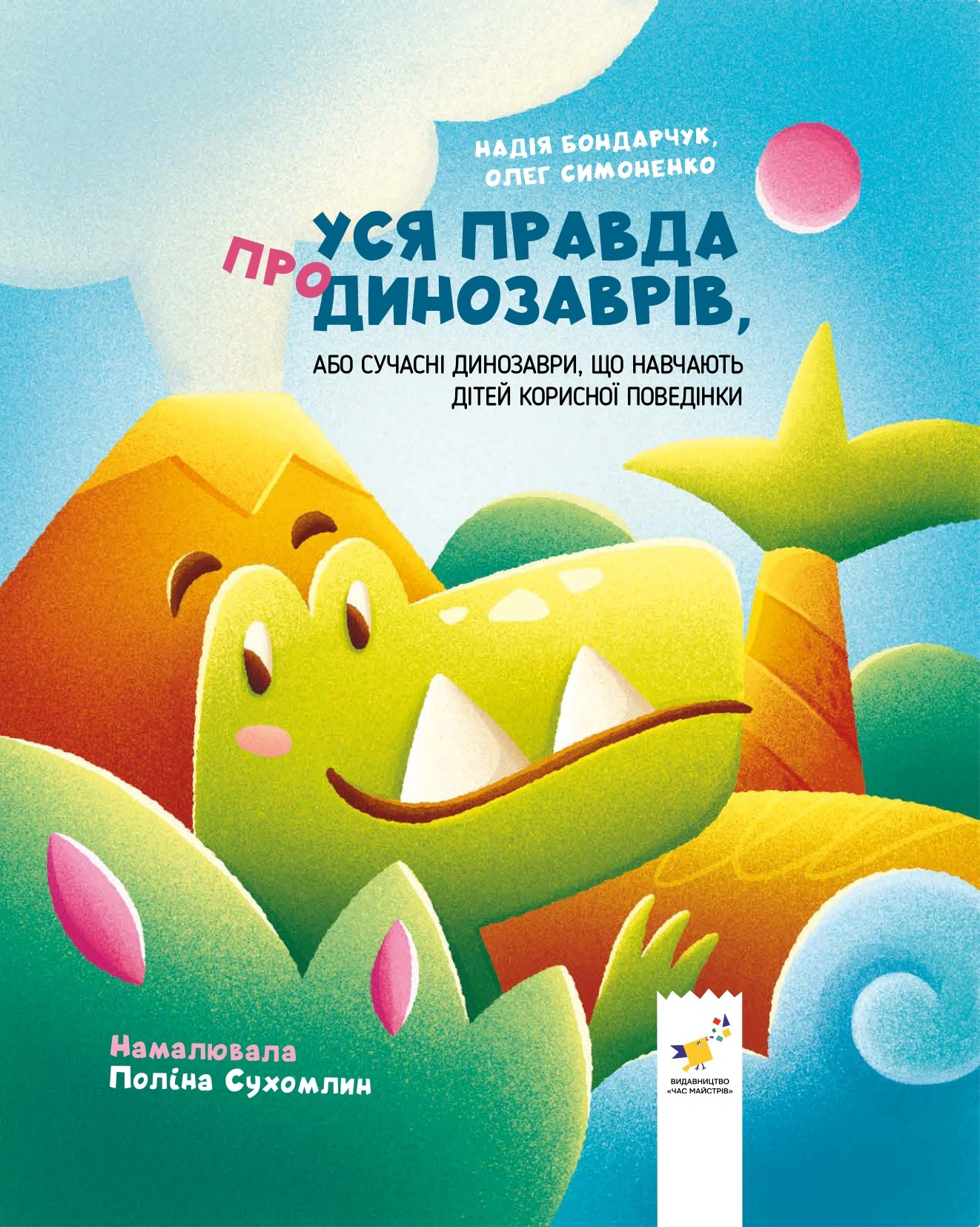 Книга Олег Симоненко "Вся правда о динозаврах, или Современные динозавры, обучающие детей полезному поведению" 9786178318888