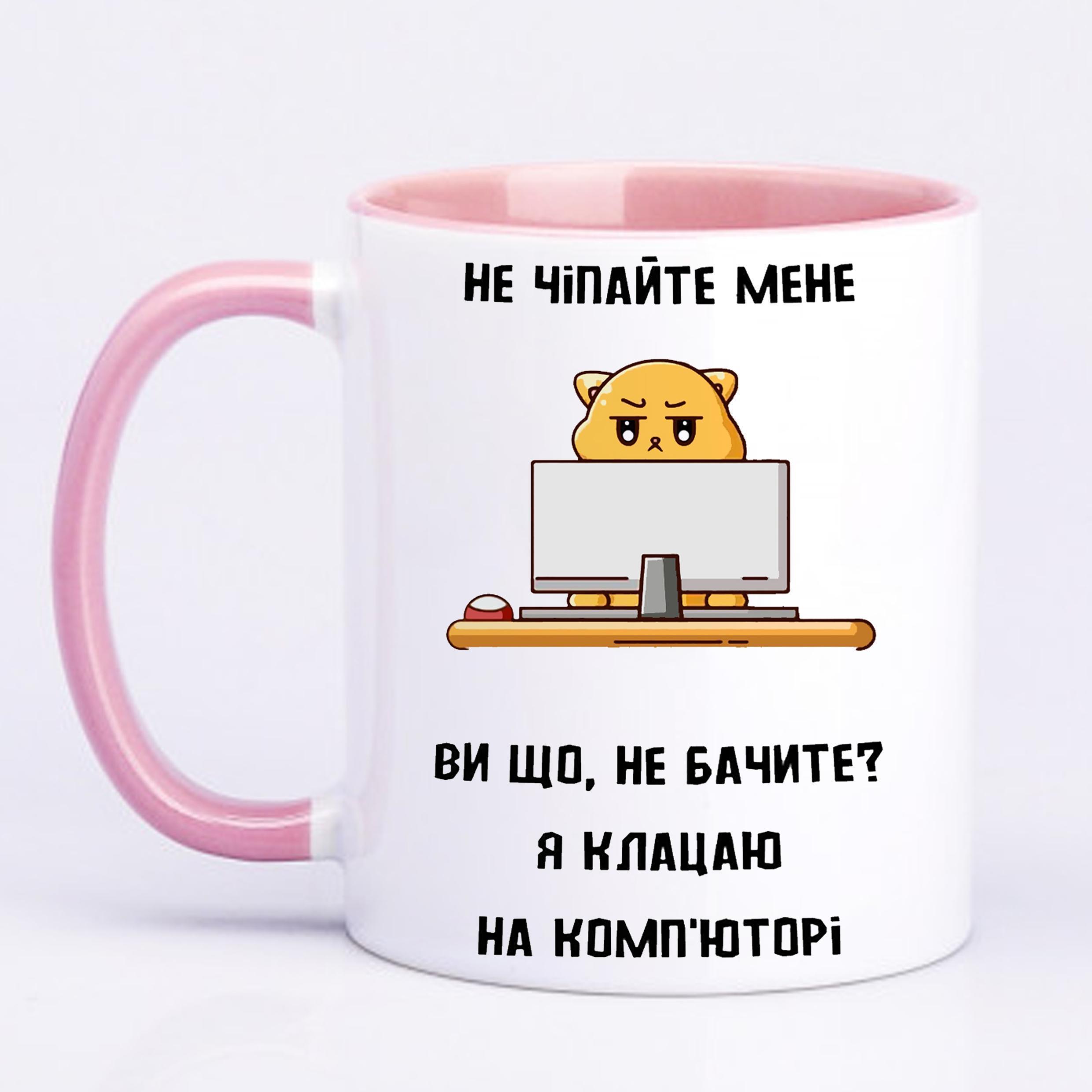 Чашка с принтом "Не чіпайте мене я клацаю на комп'юторі" 330 мл Розовый (19826) - фото 1