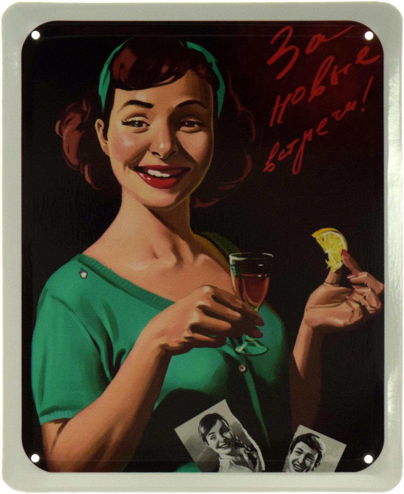 Табличка металлическая За Новые Встречи! 18x22 см