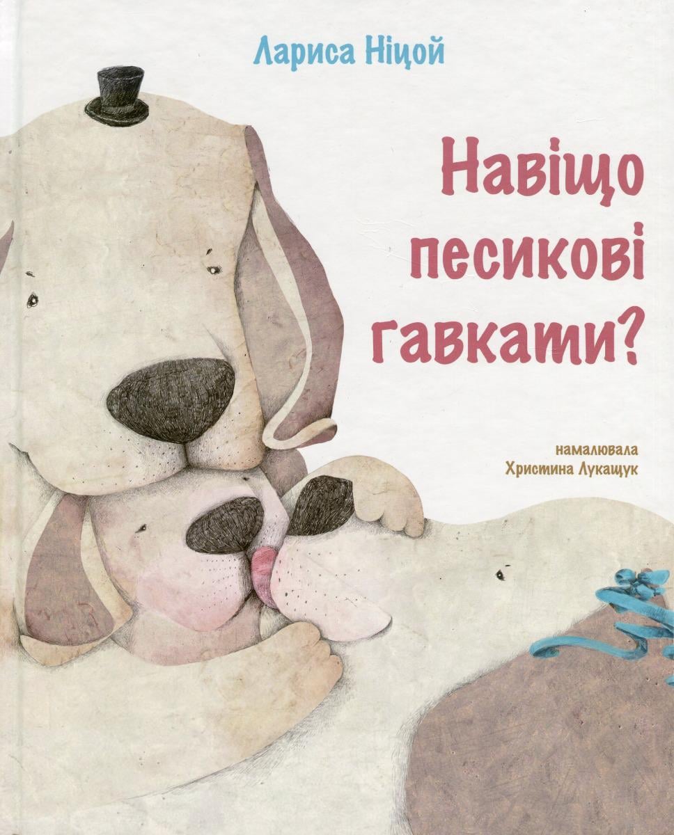 Книга Лариса Ницой "Зачем песику лают?" (2899155177)