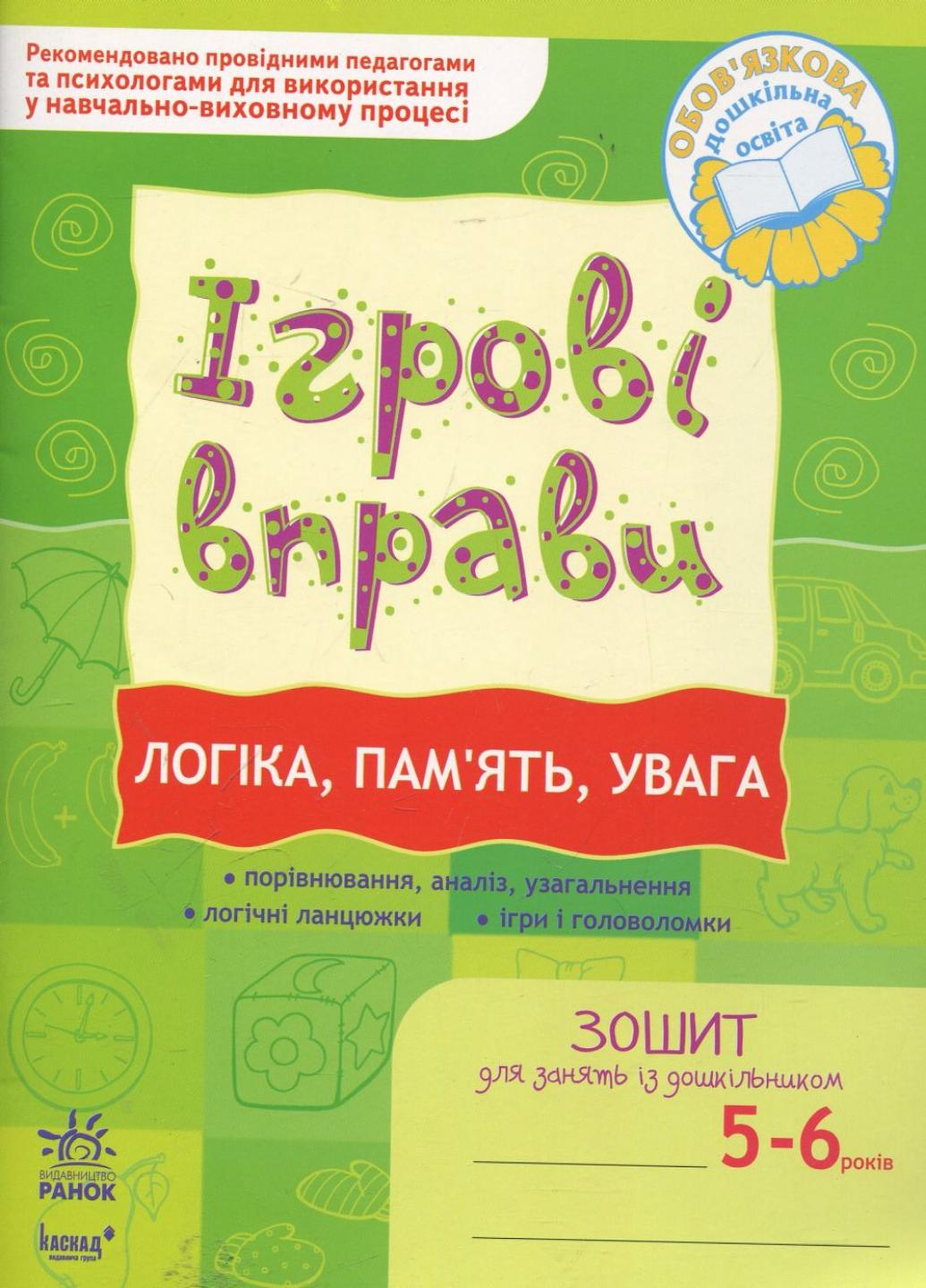 Книга "Ігрові вправи. Логіка, пам'ять, увага. 5-6 років" К478002У (9789666726080)