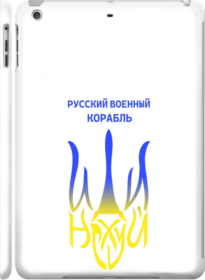 Чехол на iPad 5 (Air) Русский военный корабль иди на v7 (5261m-26-42517)