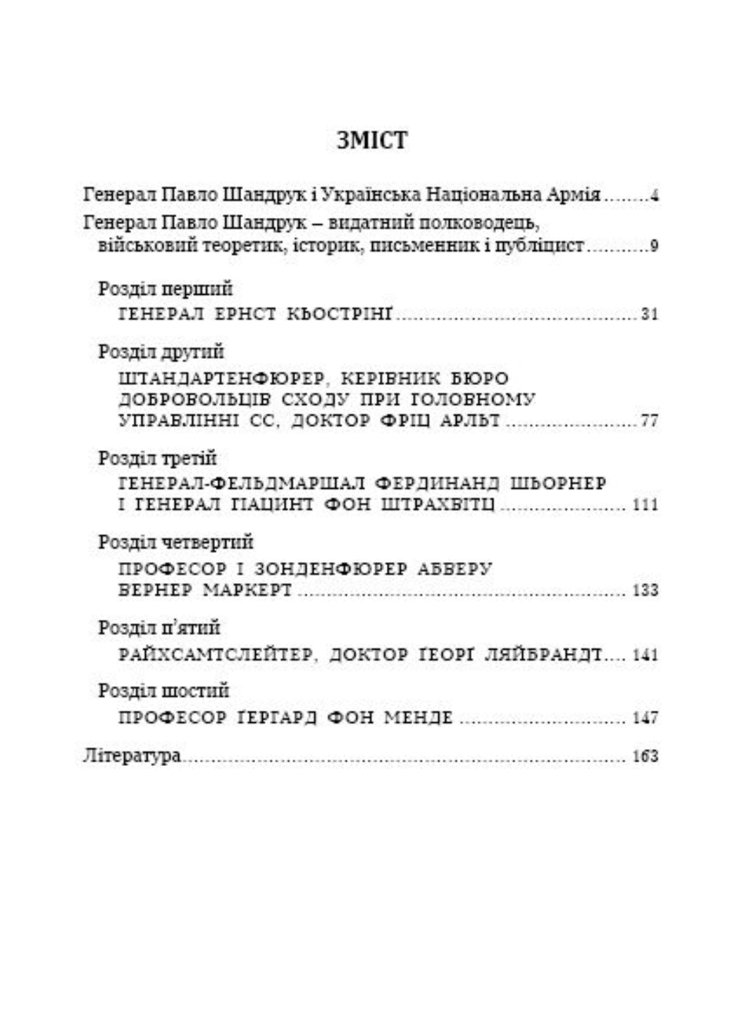 Генерал Павло Шандрук і антигітлерівська військова опозиція. Середницький Ярослав. 978-966-634-764-3 - фото 2