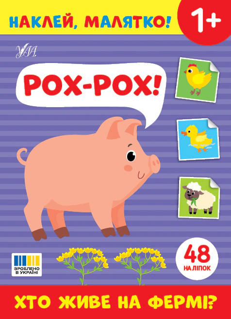 Книга "Наклей, малышка! Рох-рох! Кто живет на ферме?" 9786175445037