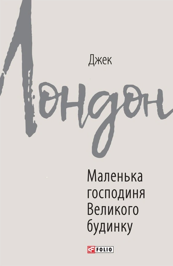 Книга Джек Лондон "Маленька господиня Великого будинку" (978966038(9762) Книга Джек Лондон "Маленька господиня Великого будинку" (978966038(9762)