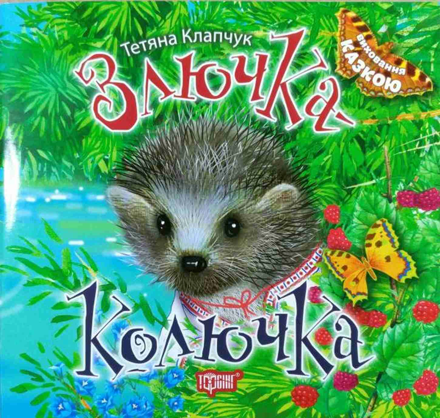Книга Татьяна Клапчук "Злючка-Колючка" 9789669394552