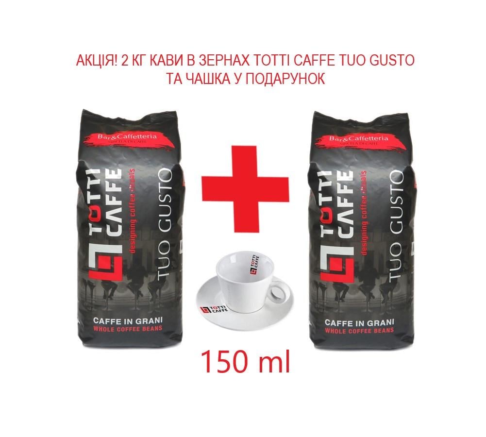 Кофе в зернах Totti Caffe Tuo Gusto с чашкой для капучино в подарок 2 кг - фото 4 Кофе в зернах Totti Caffe Tuo Gusto с чашкой для капучино в подарок 2 кг - фото 4