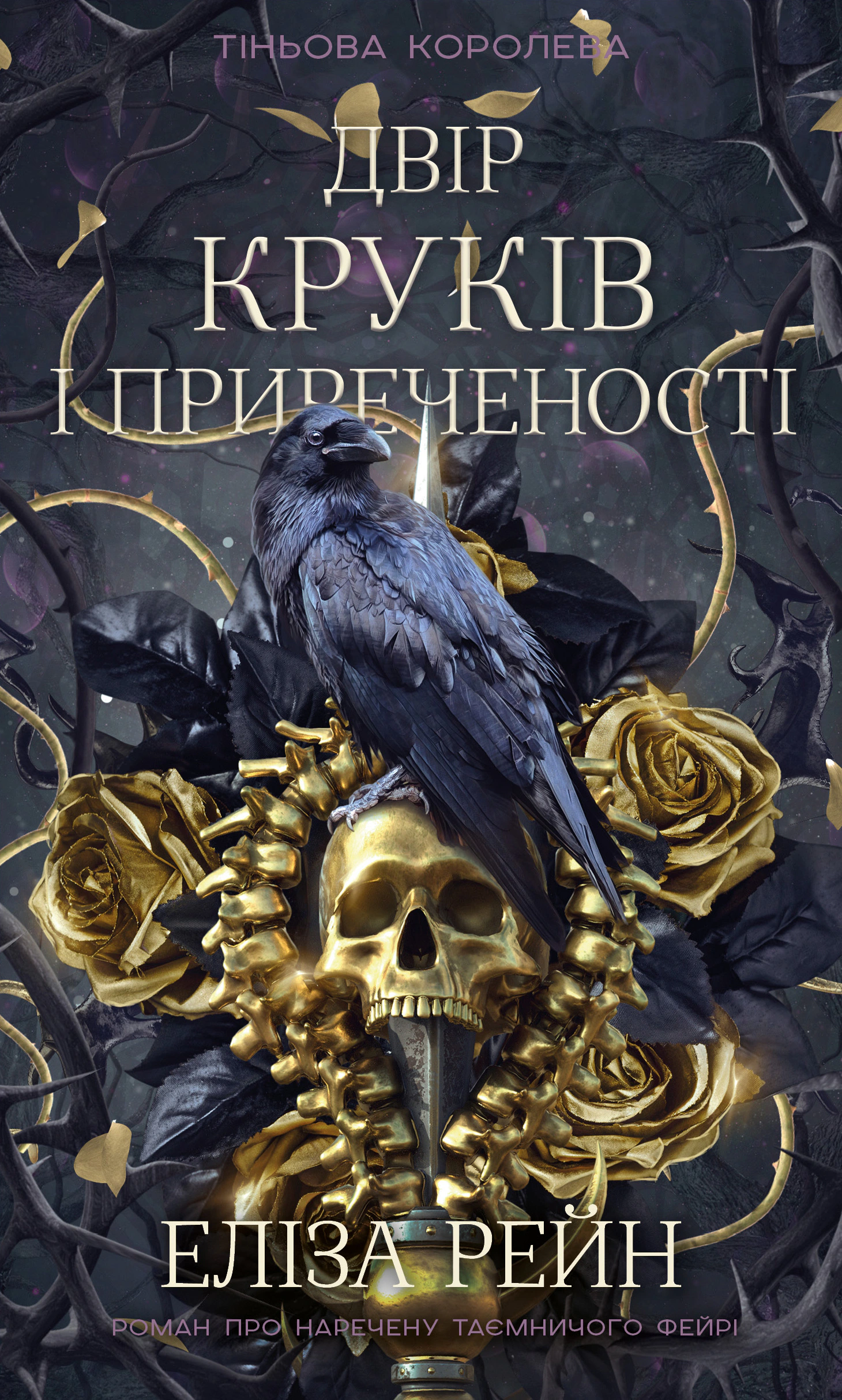 Книга «Тіньова королева. Книга 1: Двір круків і приреченості» Еліза Рейн 9786175484142