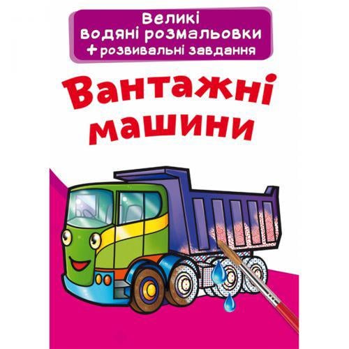 Раскраска водяная большая Грузовые машины (TS01091996)