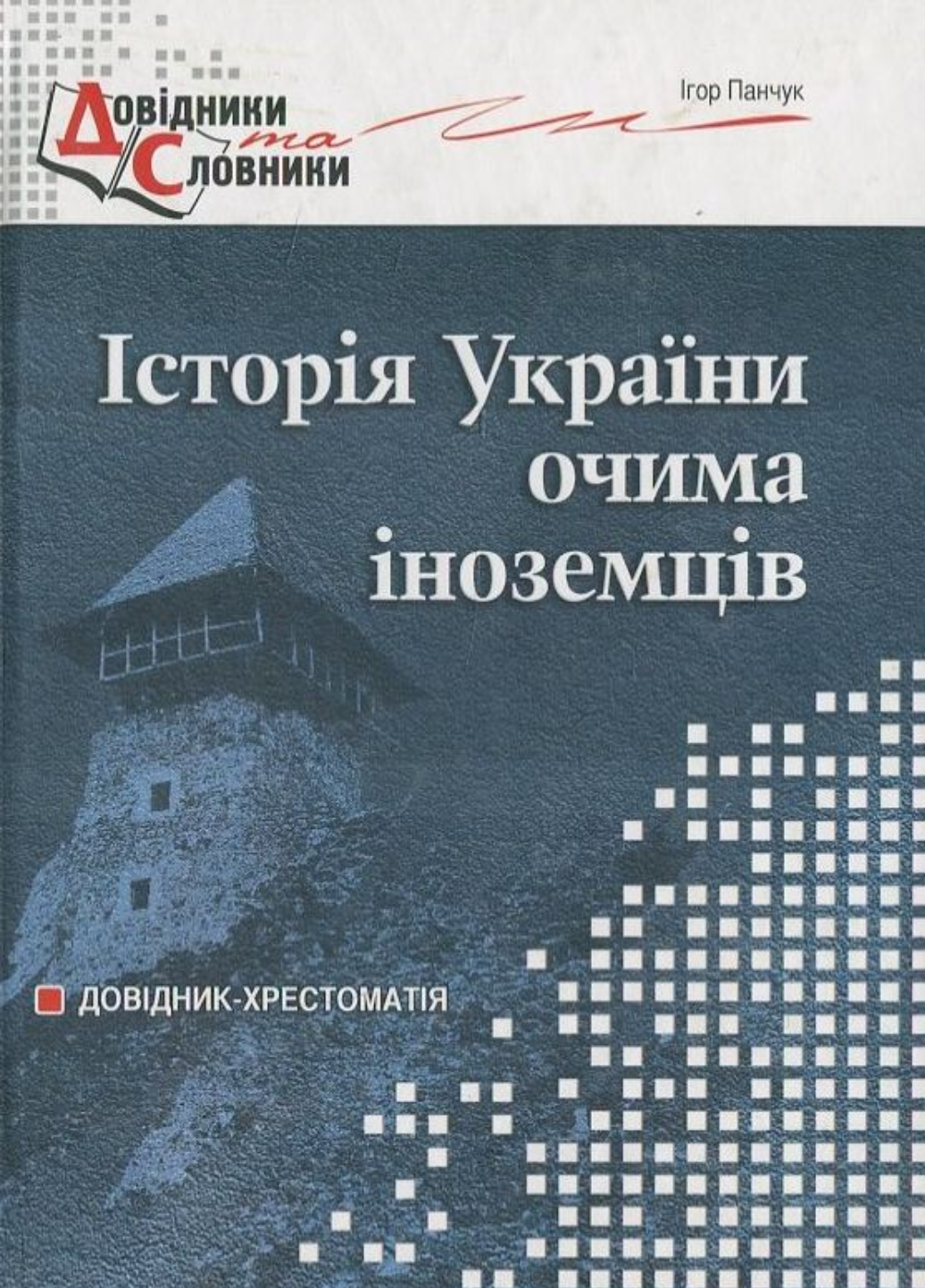 Історія України очима іноземців Панчук І. (978-966-634-404-8)