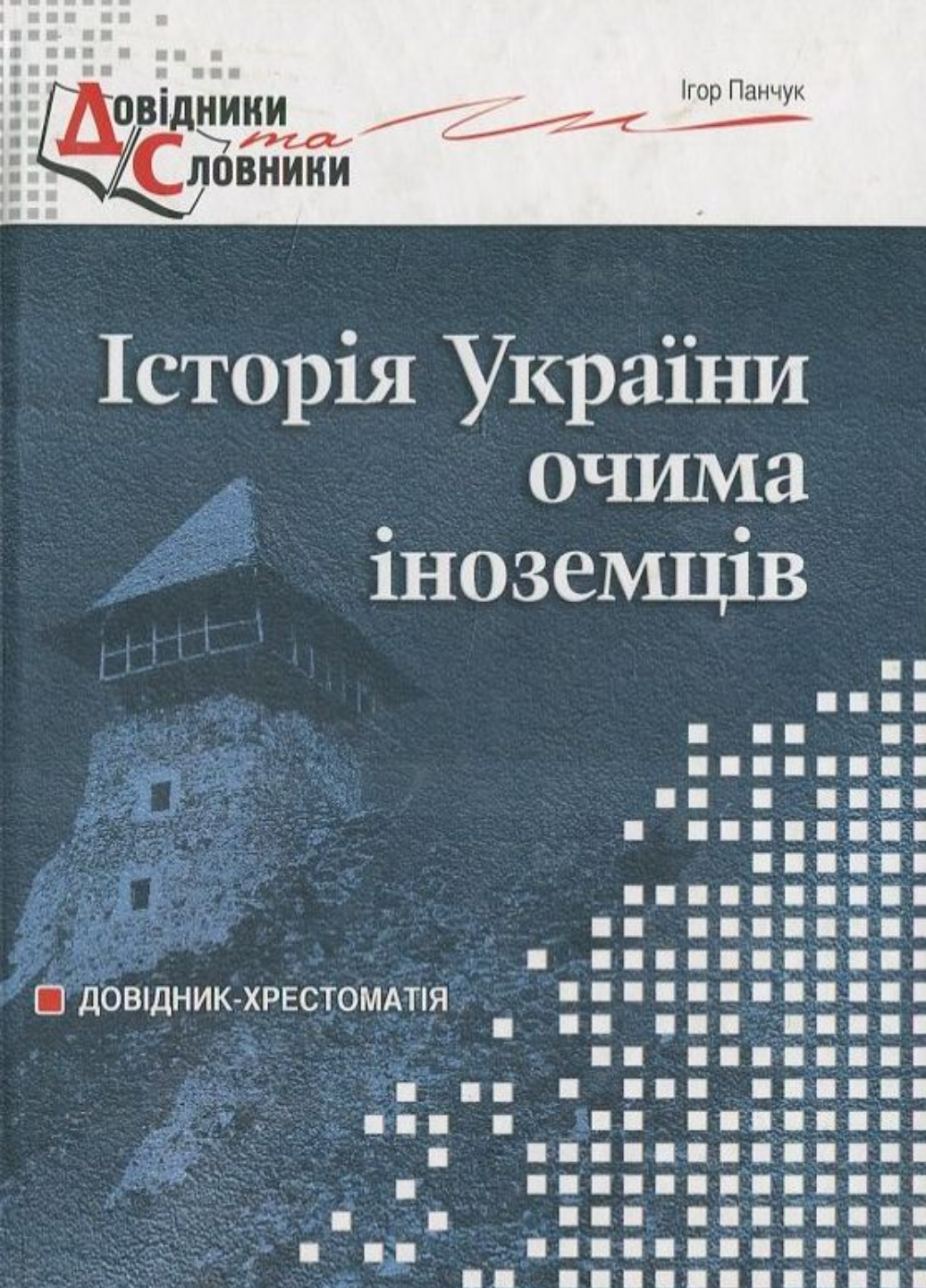 История Украины глазами иностранцев Панчук И. (978-966-634-404-8)