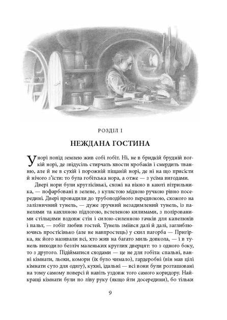 Художня книга Джон Рональд Руел Толкін "Гобіт або Туди і звідти" ілюстроване видання (29030987) - фото 4 Художня книга Джон Рональд Руел Толкін "Гобіт або Туди і звідти" ілюстроване видання (29030987) - фото 4