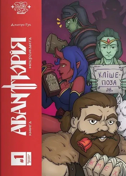 Книга Дмитро Гук «Авантюрія #1. Книга некроманта» 9786178713201