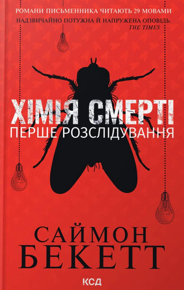 Книга Саймон Бекетт "Хімія смерті. Перше розслідування" 9786171297968 Книга Саймон Бекетт "Хімія смерті. Перше розслідування" 9786171297968
