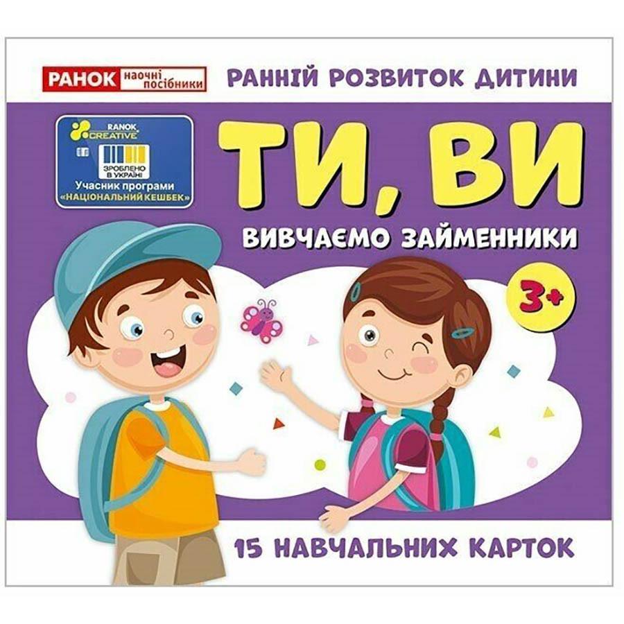 Навчальні картки "Вивчаємо займенники ТИ, ВИ" 15 карток (10109167)