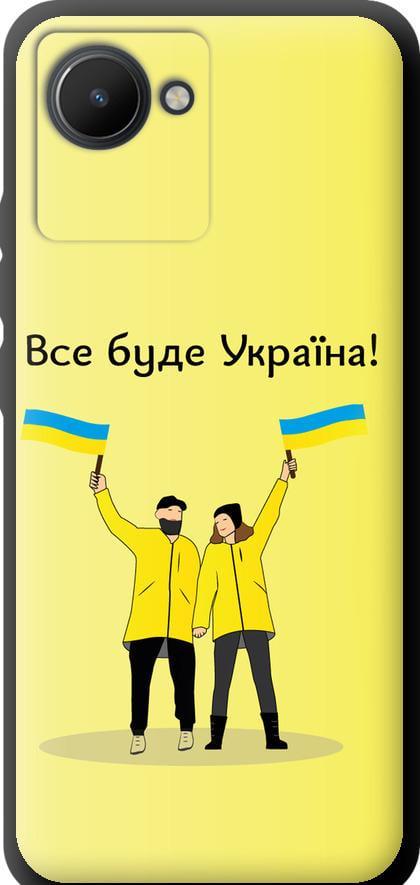 Чехол на Realme C30 Все будет Украина (5235b-2700-42517)