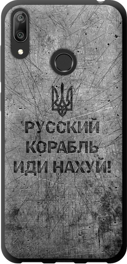 Чохол на Huawei Y7 2019 Російський військовий корабель іди на  v4 (5223b-1638-42517)