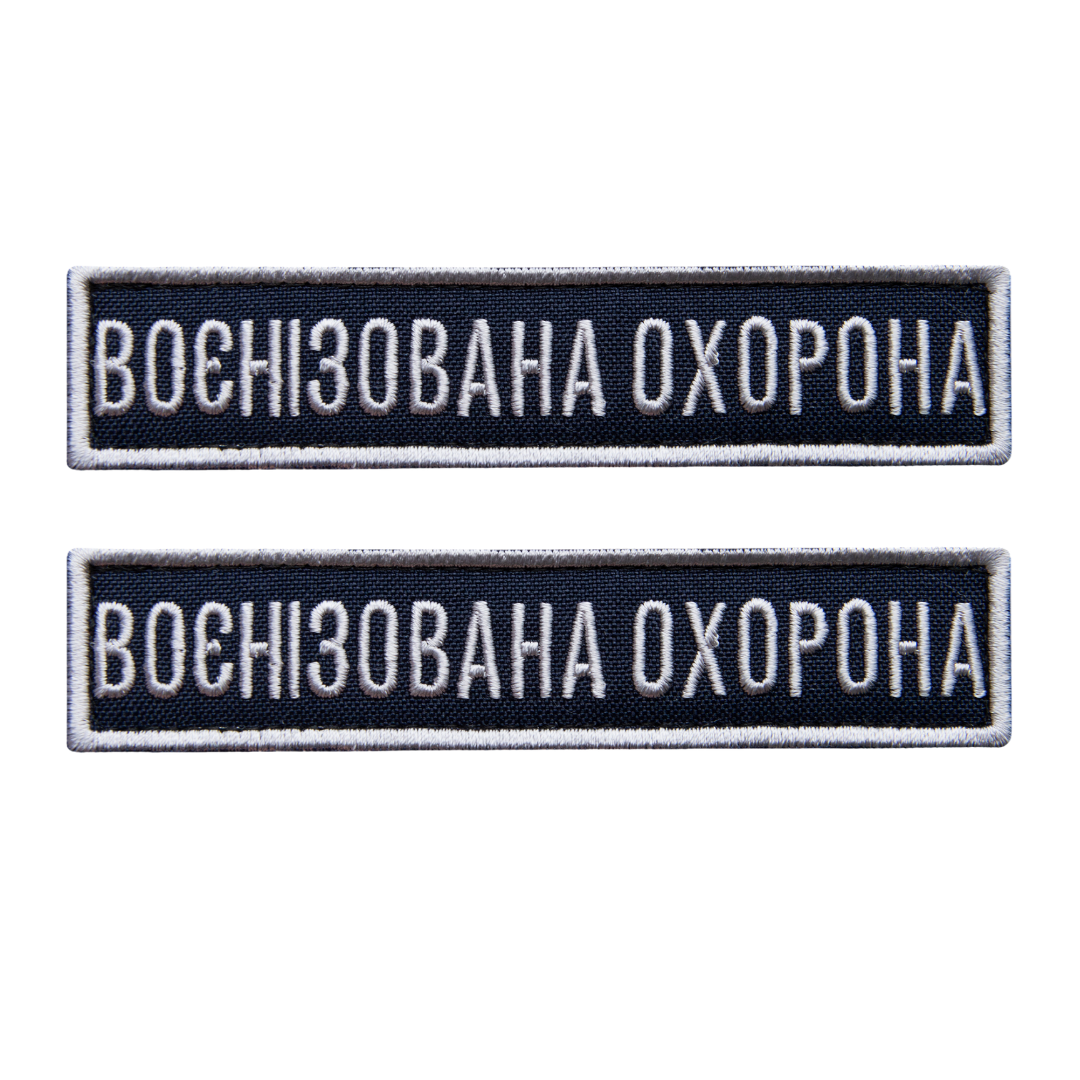 Шеврон на липучке Укрзалізниця планка Военизированная охрана 2,5х11 см 2 шт. Синий/Серебро (24155)