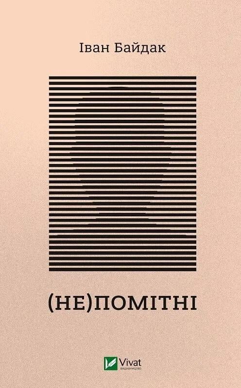 Книга " Не помітні" Байдак І. (9789669822673)