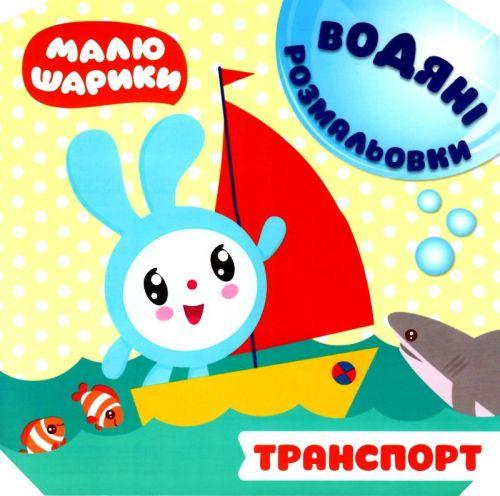 Розмальовка водна книга Малюшарікі Транспорт (107597)